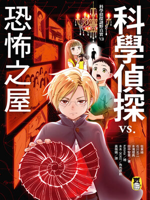 cover image of 科學偵探謎野真實13